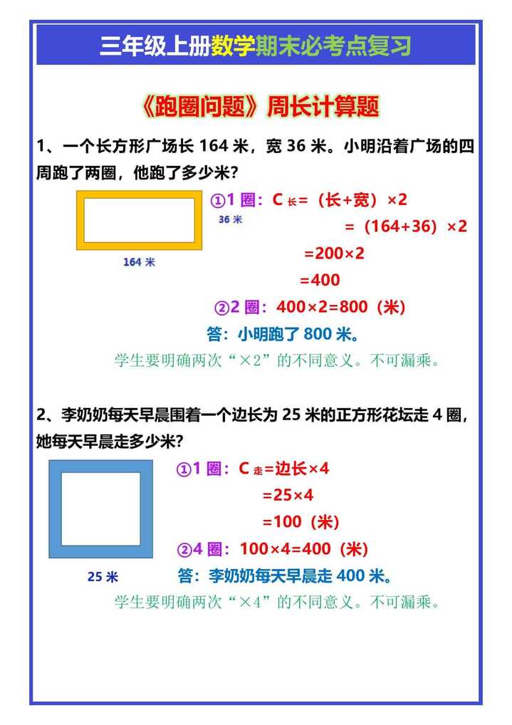 三年级上册数学《跑圈问题》周长计算题