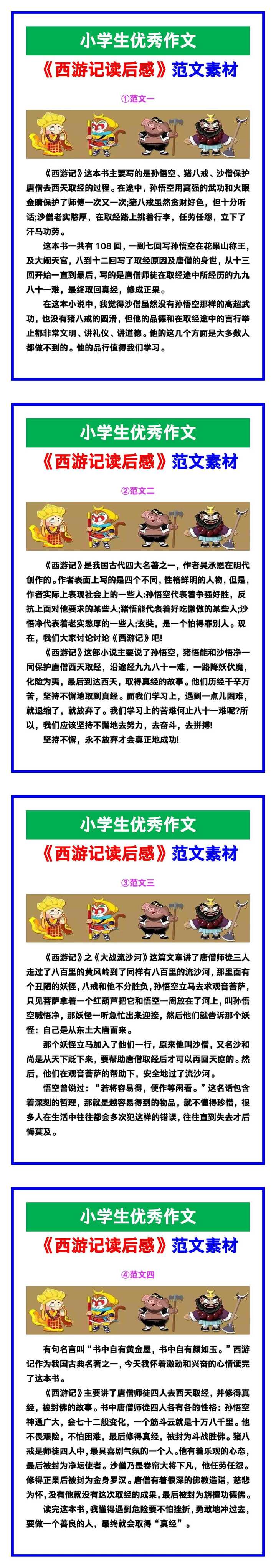 小学生优秀作文《西游记读后感》范文汇总，替孩子保存！