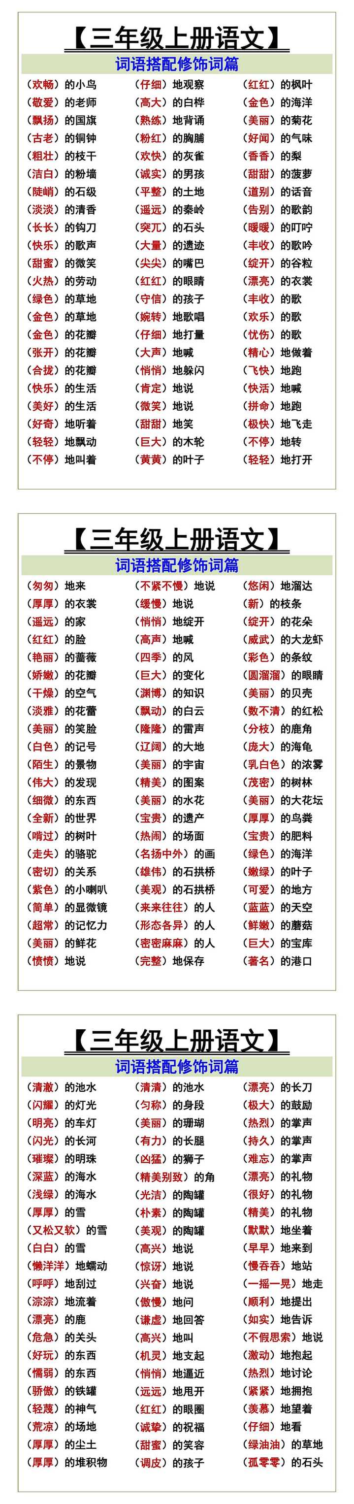 【三年级上册语文】 词语搭配修饰词篇