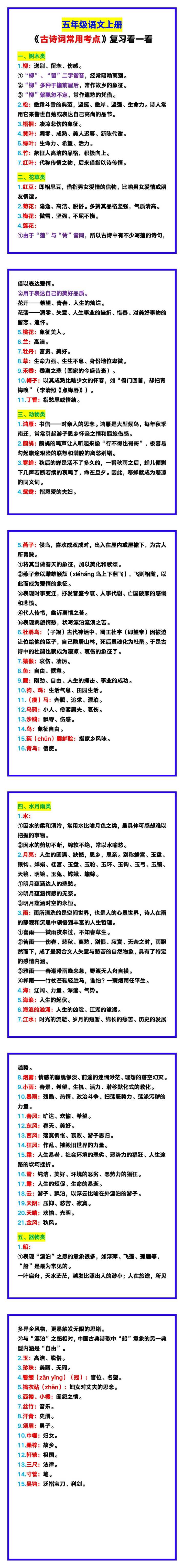 五年级语文上册《古诗词常用考点》，复习看一看！