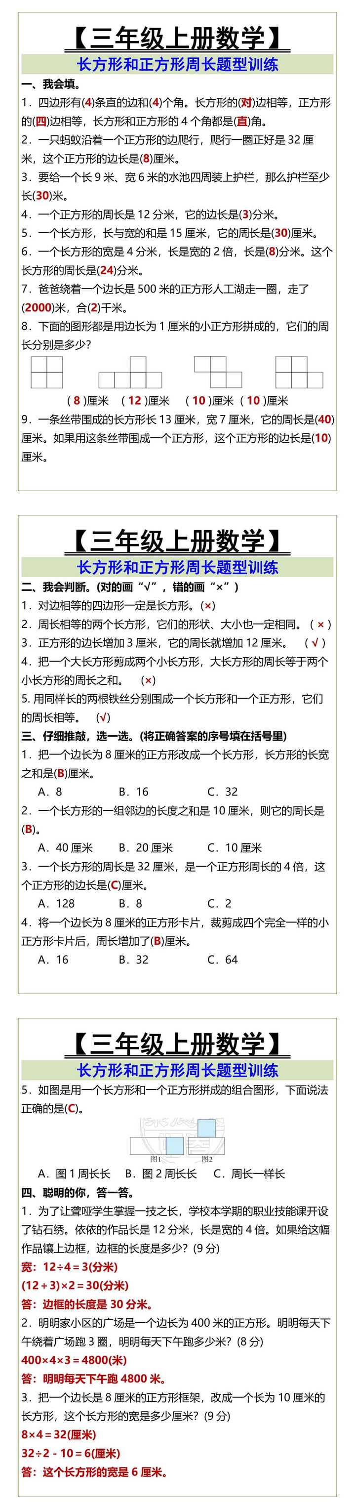 【三年级上册数学】 长方形和正方形周长题型训练