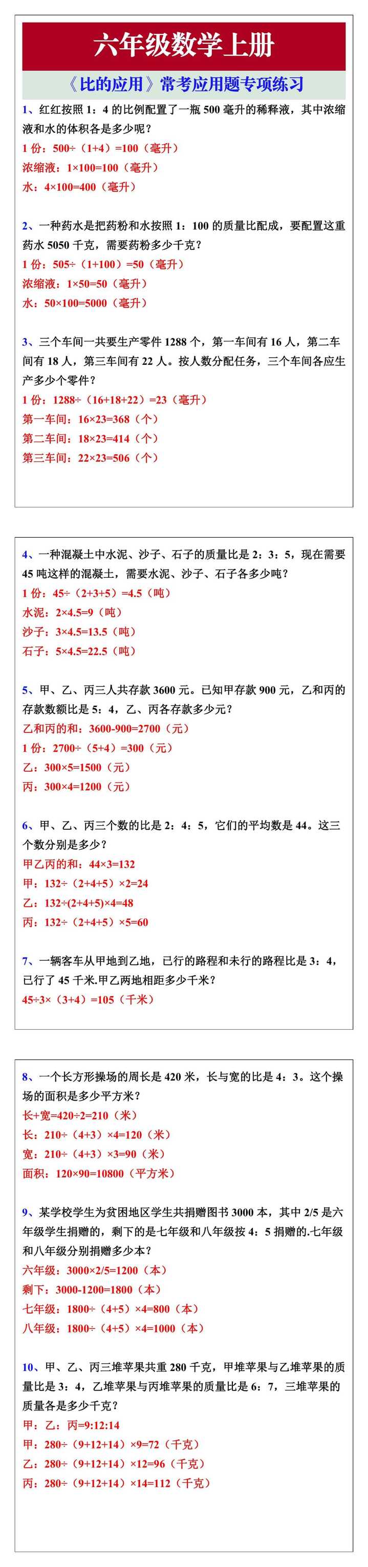 六年级数学上册《比的应用》常考应用题专项练习