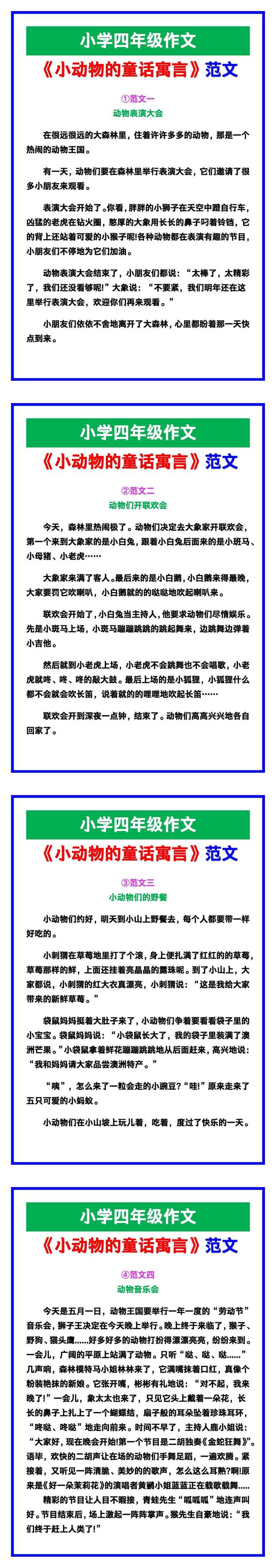 小学四年级作文《小动物的童话寓言》范文素材，给孩子参考！