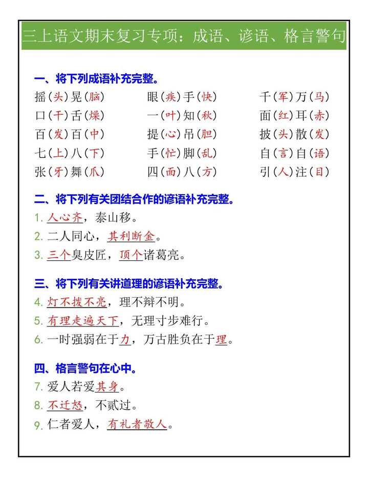 三上语文期末复习专项：成语、谚语、格言警句