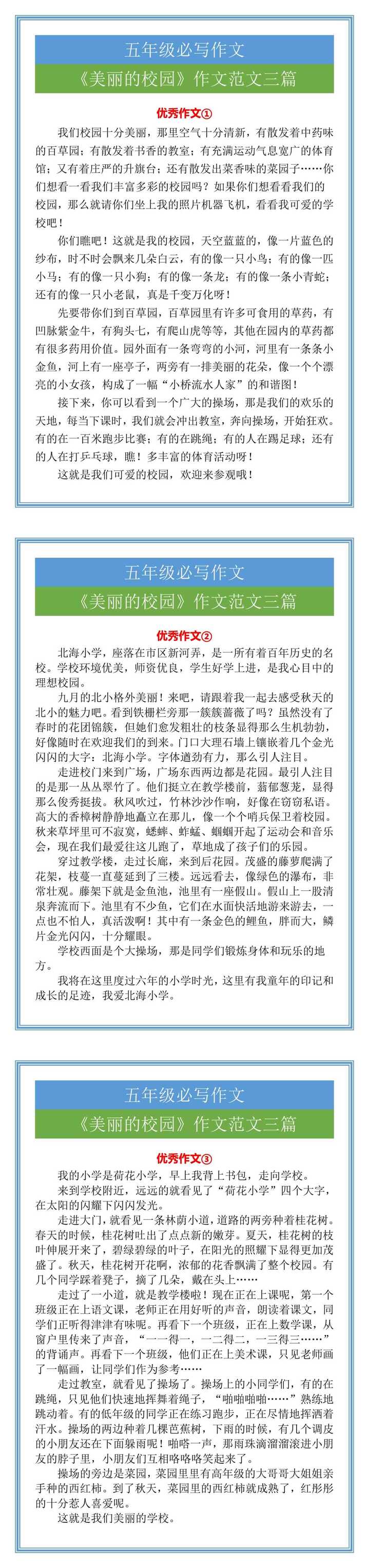 五年级必写作文：《美丽的校园》作文范文三篇