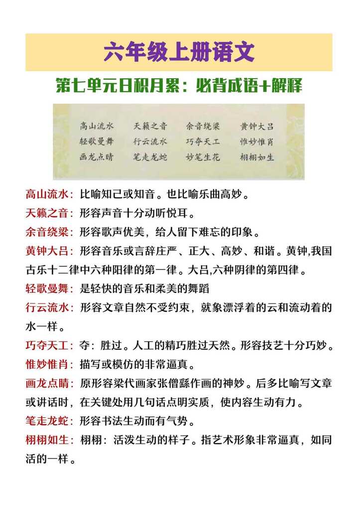 六年级上册语文第七单元日积月累必背成语+解释