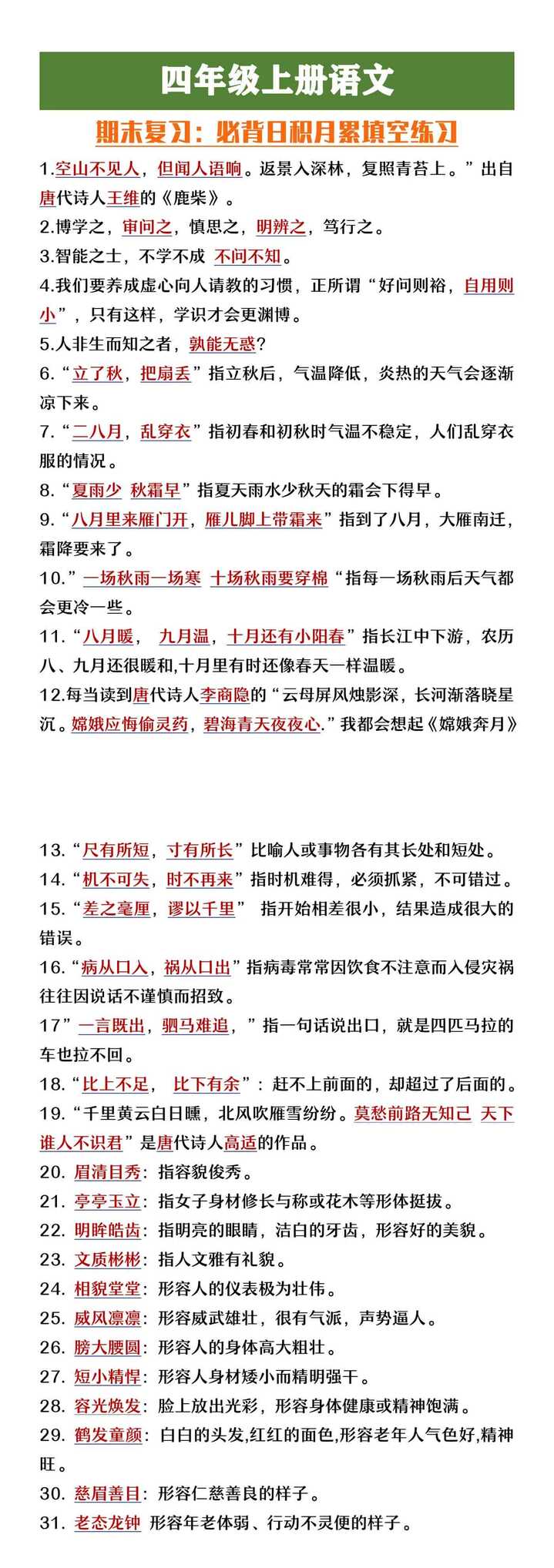 四年级上册语文期末复习必背日积月累填空练习