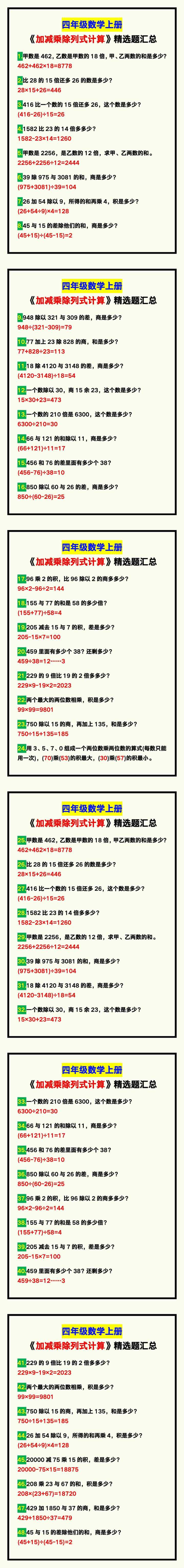 四年级数学上册《加减乘除列式计算》精选题，期末巩固！