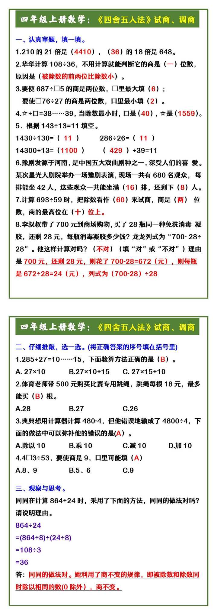 四年级上册数学：《四舍五入法》试商、调商