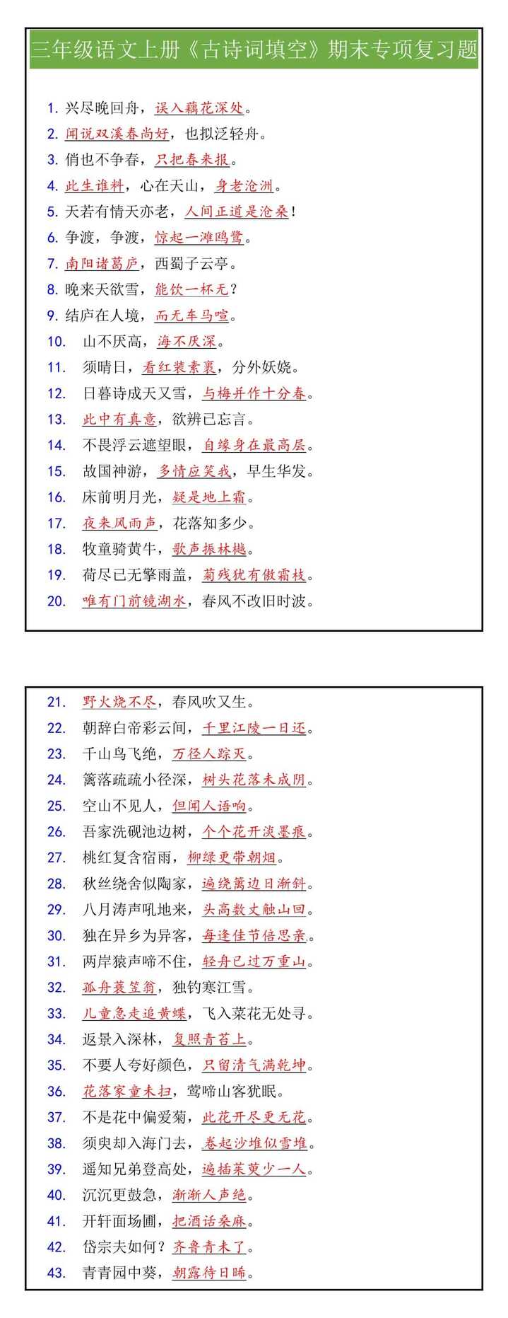 三年级语文上册《古诗词填空》期末专项复习题