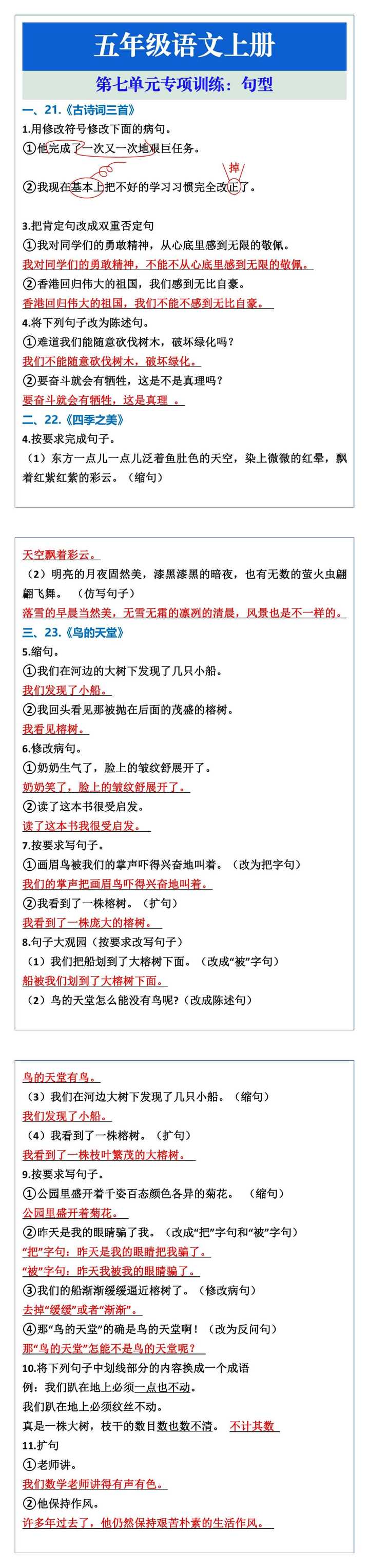 五年级语文上册第七单元句子训练