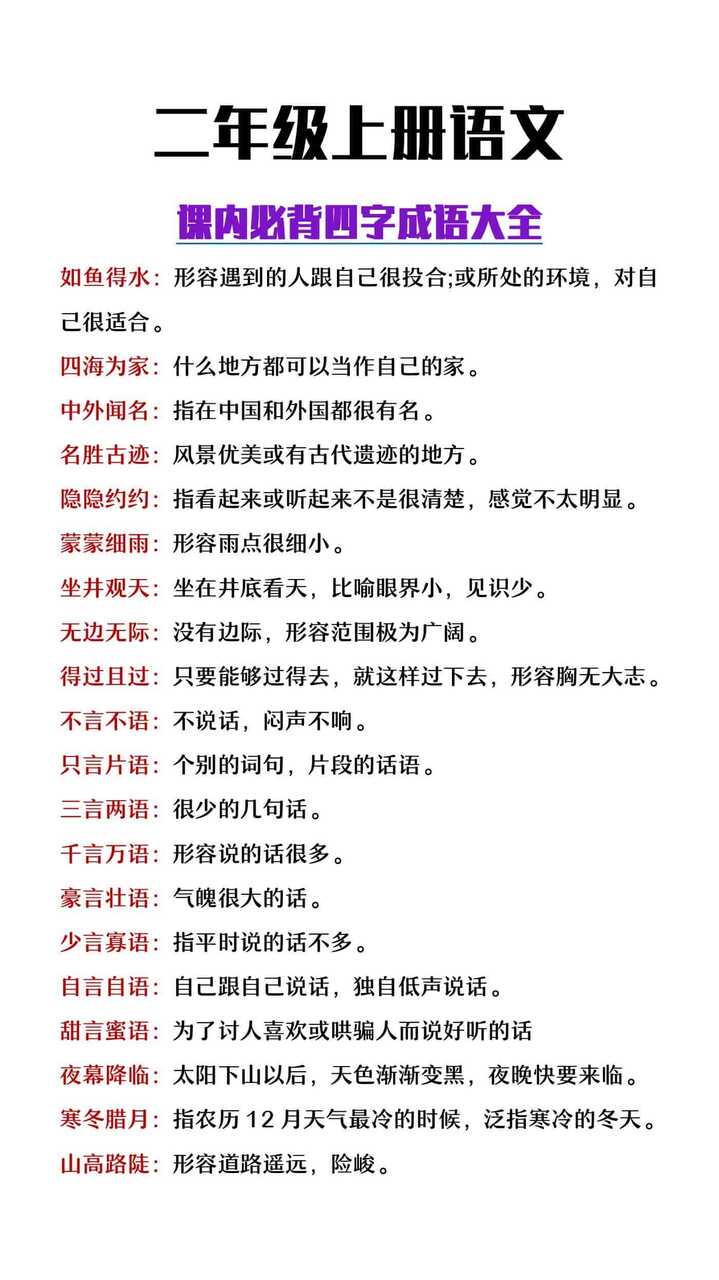 二年级上册语文课内必背四字成语大全