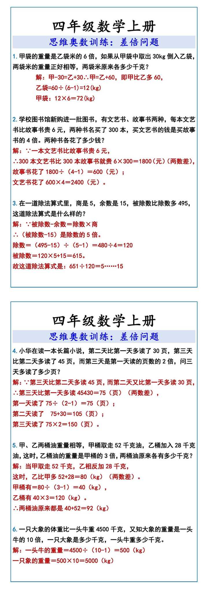 四年级数学上册 思维奥数训练：差倍问题