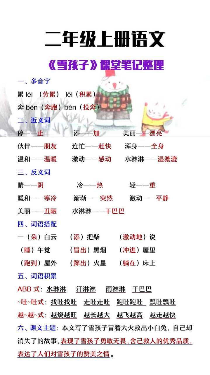 二年级上册语文《雪孩子》课堂笔记整理