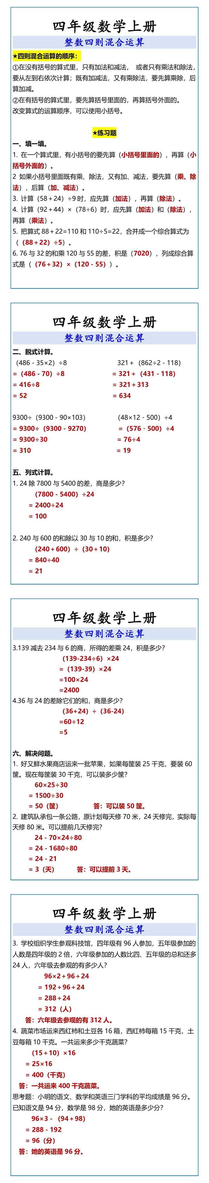 四年级数学上册 整数四则混合运算