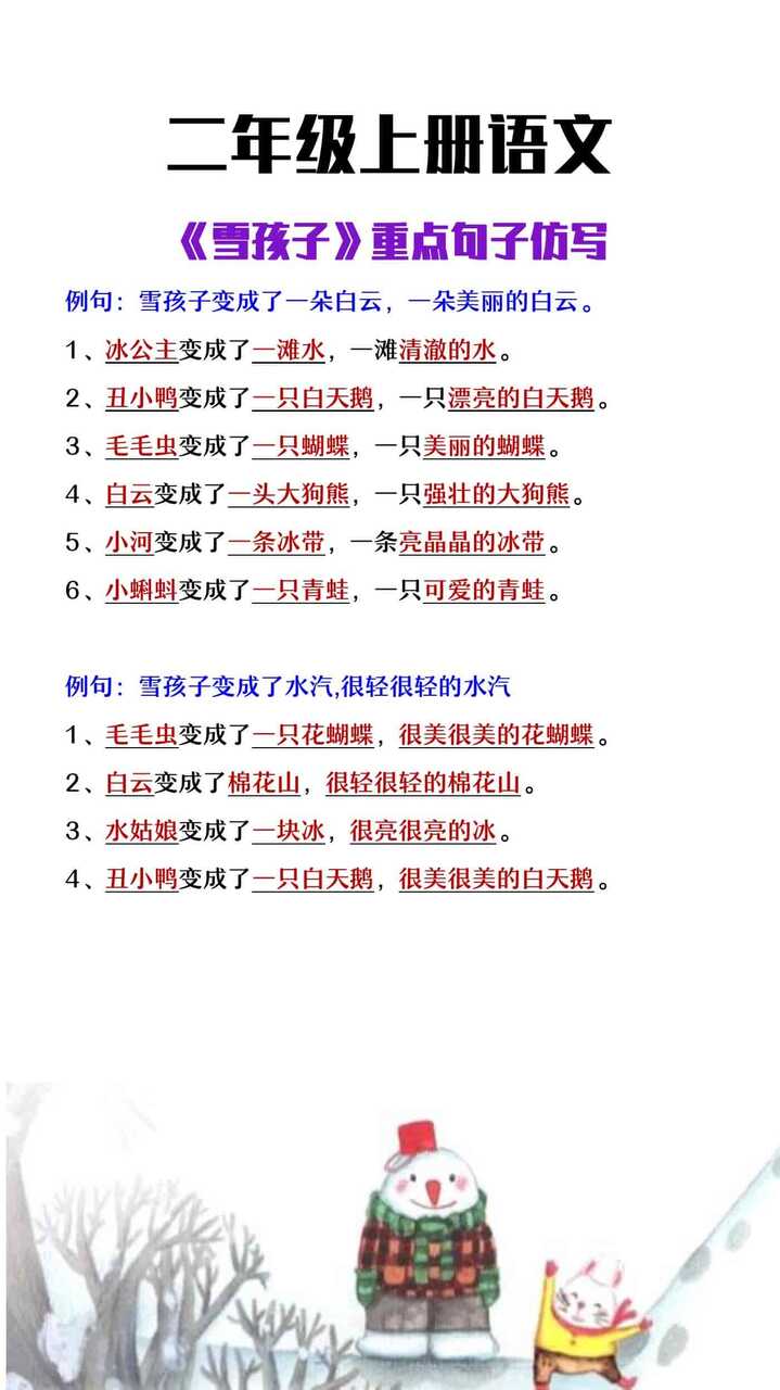 二年级上册语文《雪孩子》重点句子仿写