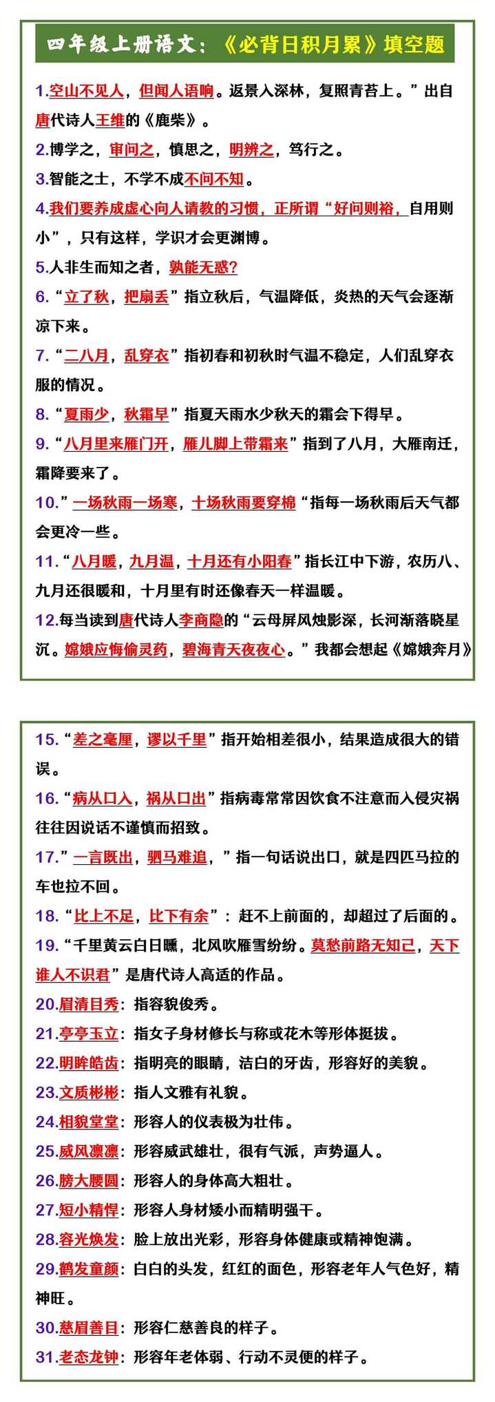 四年级上册语文：《必背日积月累》填空题