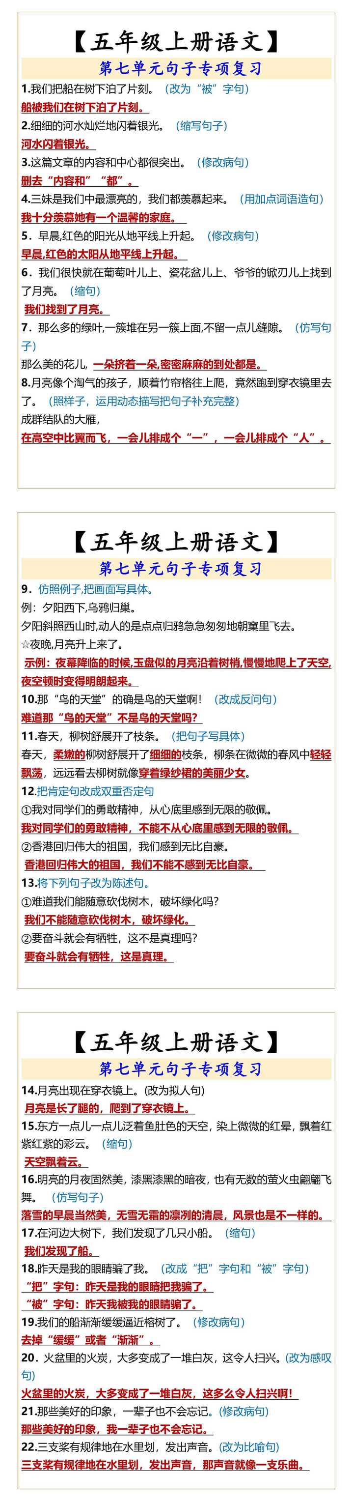 五年级上册语文第七单元句子专项复习