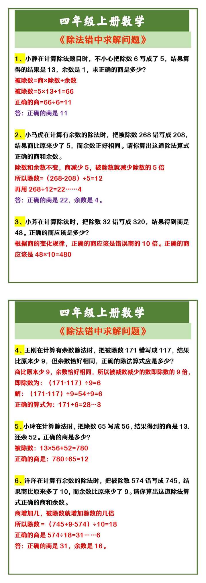 四年级上册数学 《除法错中求解问题》
