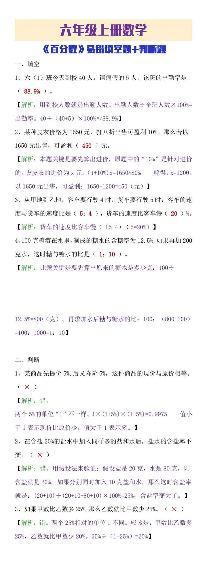 六年级上册数学《百分数》易错判断题及填空题，含解析