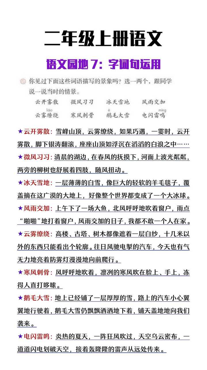 二年级上册语文园地七字词句运用