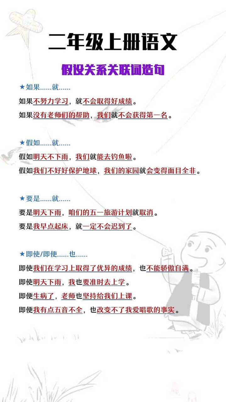 二年级上册语文《假设关系关联词造句》
