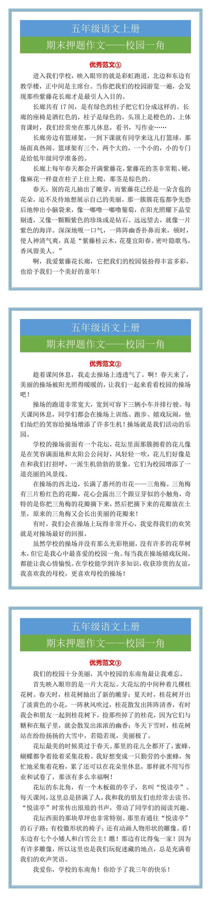 五年级语文上册期末押题作文，校园一角范文三篇！