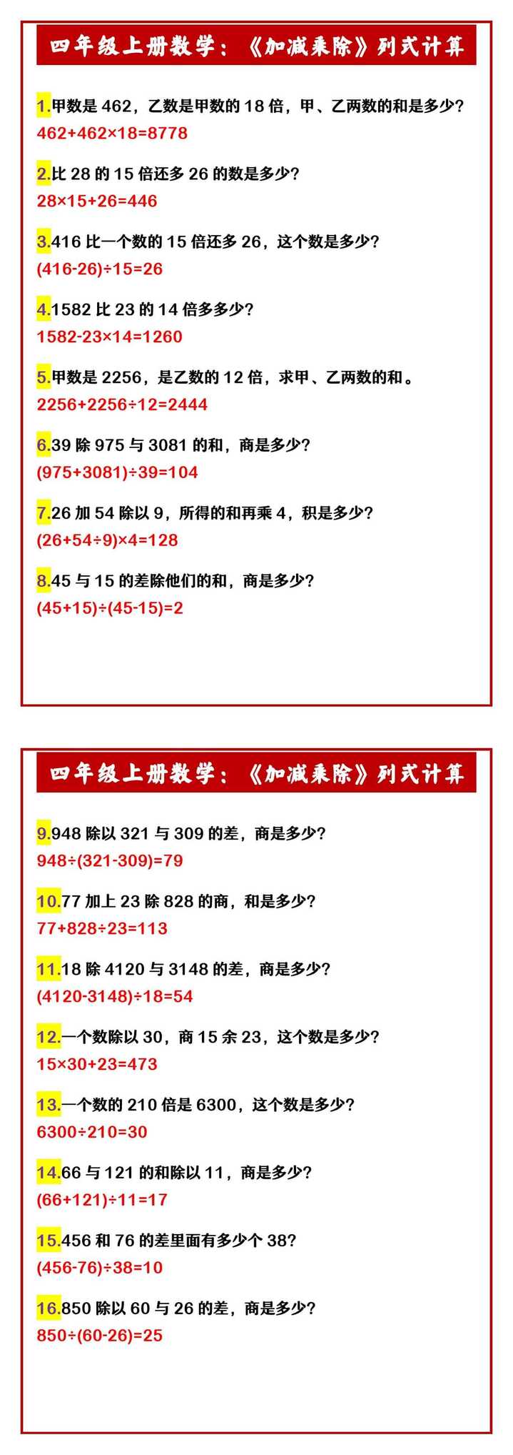 四年级上册数学：《加减乘除》列式计算