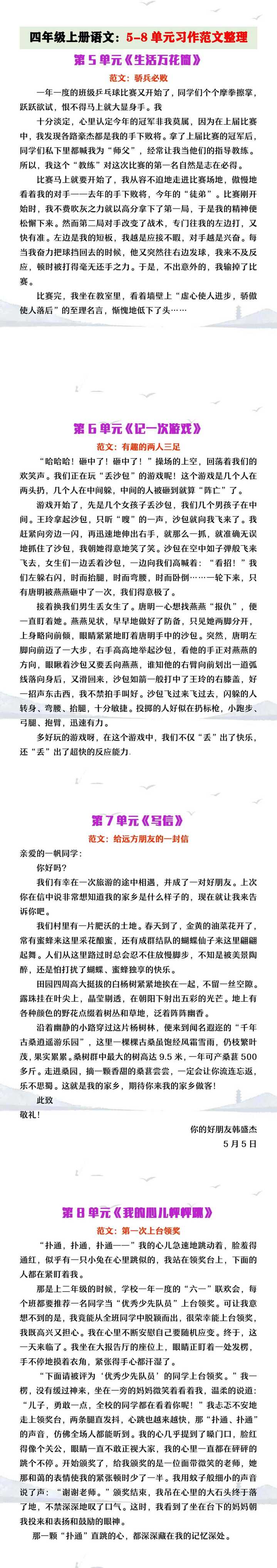 四年级上册语文5-8单元习作范文整理