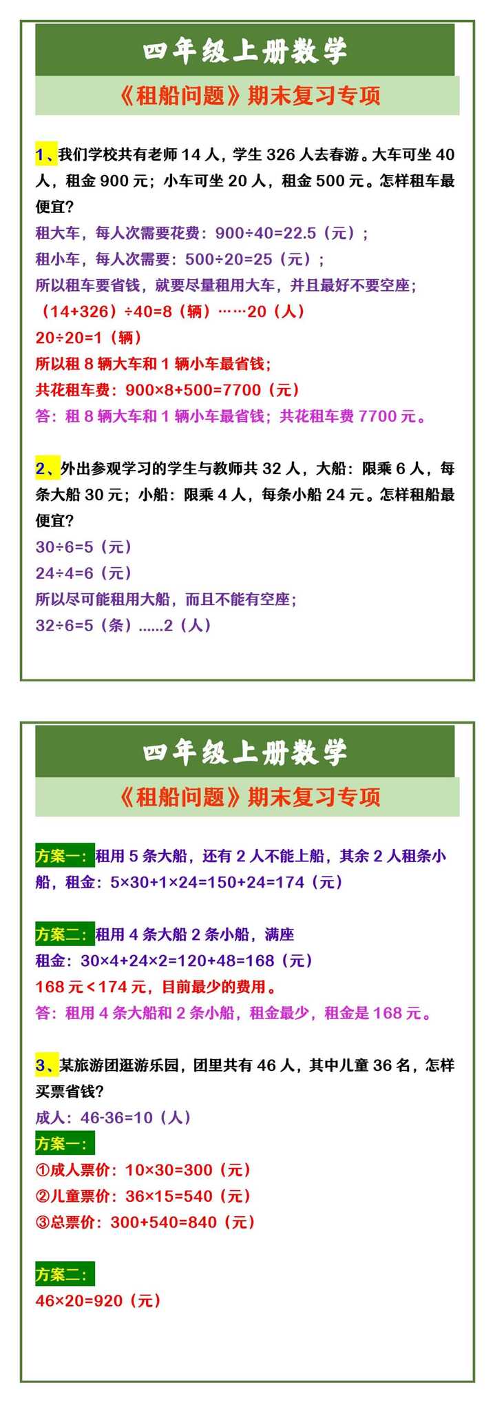 四年级上册数学 《租船问题》期末复习专项