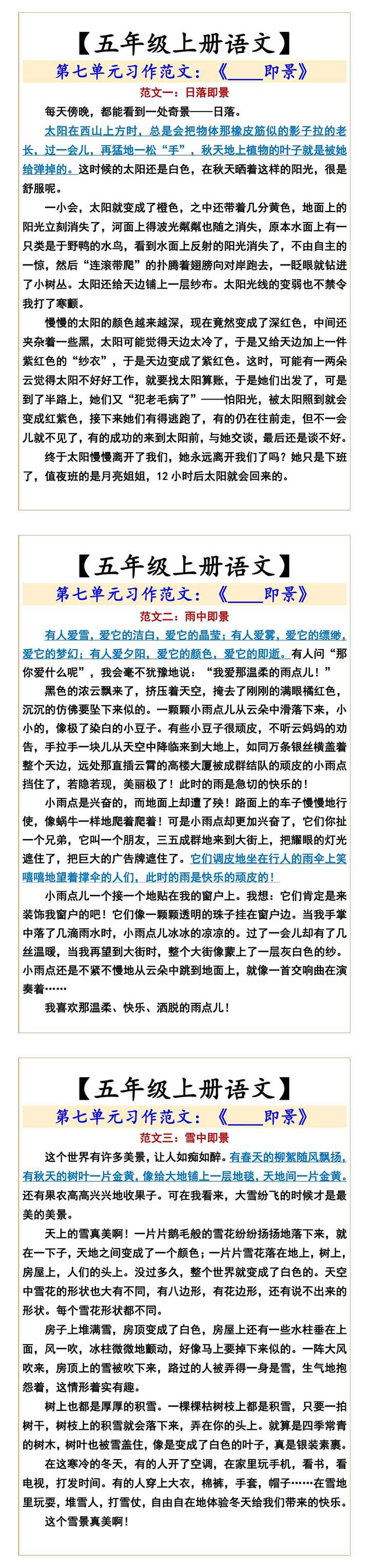 五年级上册语文第七单元习作范文：《____即景》