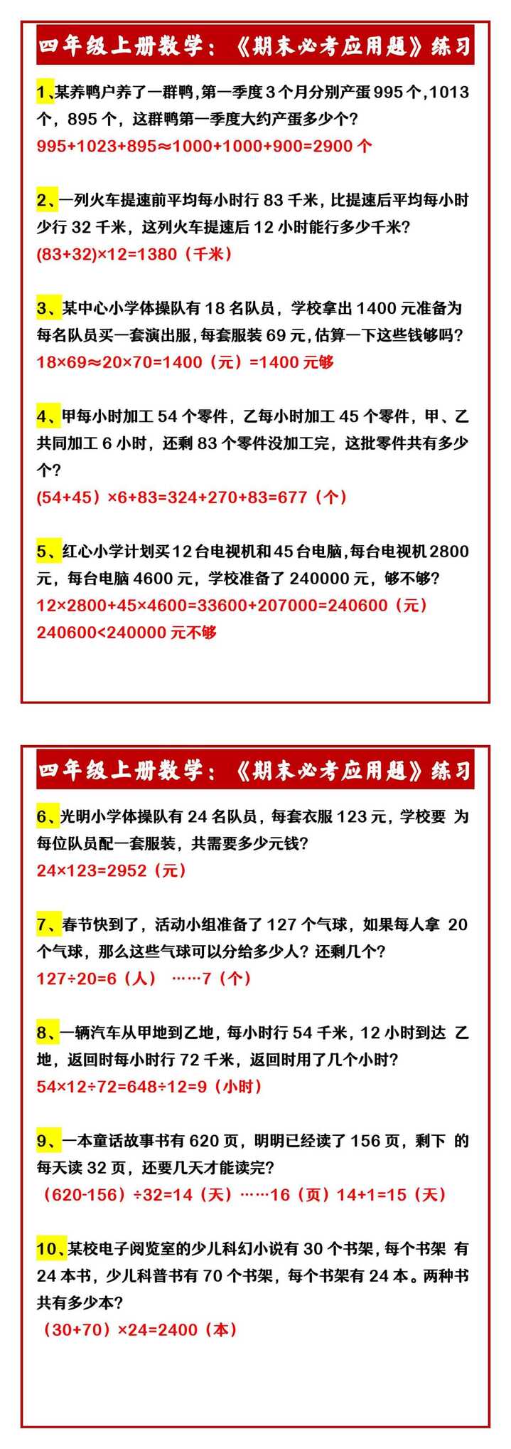 四年级上册数学：《期末必考应用题》练习