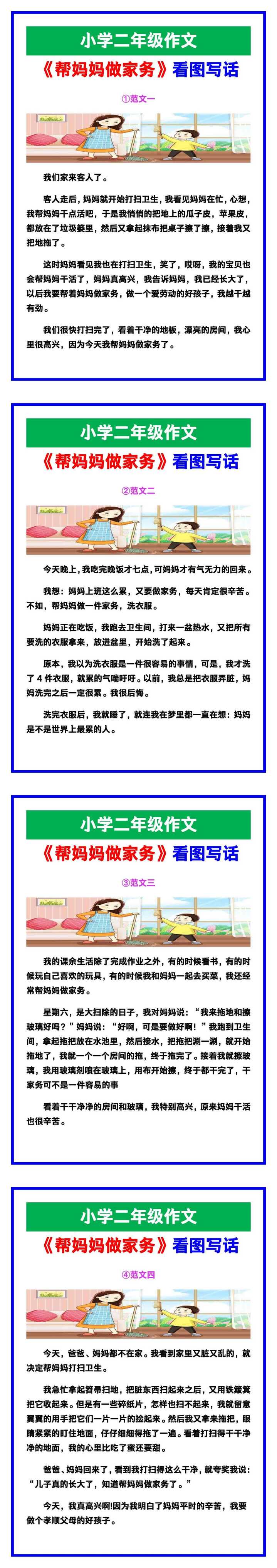 小学二年级作文《帮妈妈做家务》看图写话范文素材，给孩子参考！