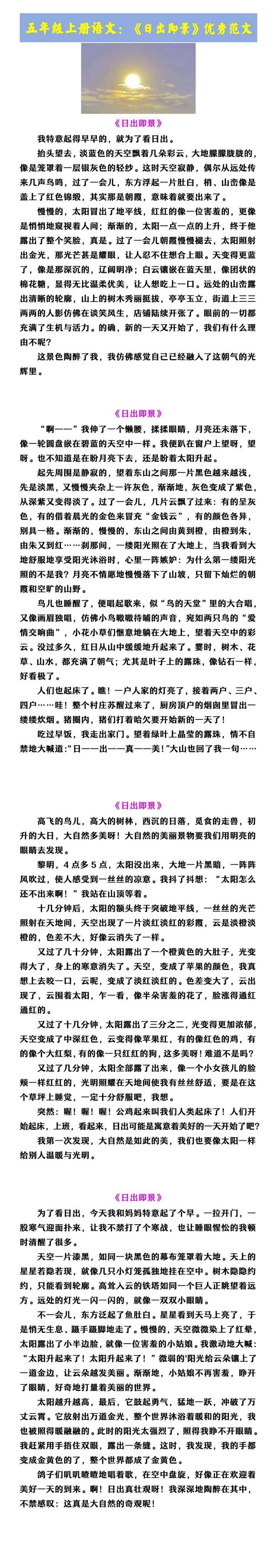 五年级上册语文：《日出即景》优秀范文