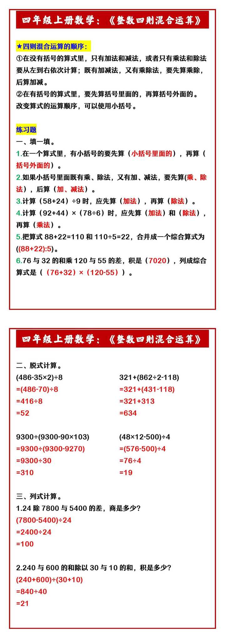 四年级上册数学：《整数四则混合运算》