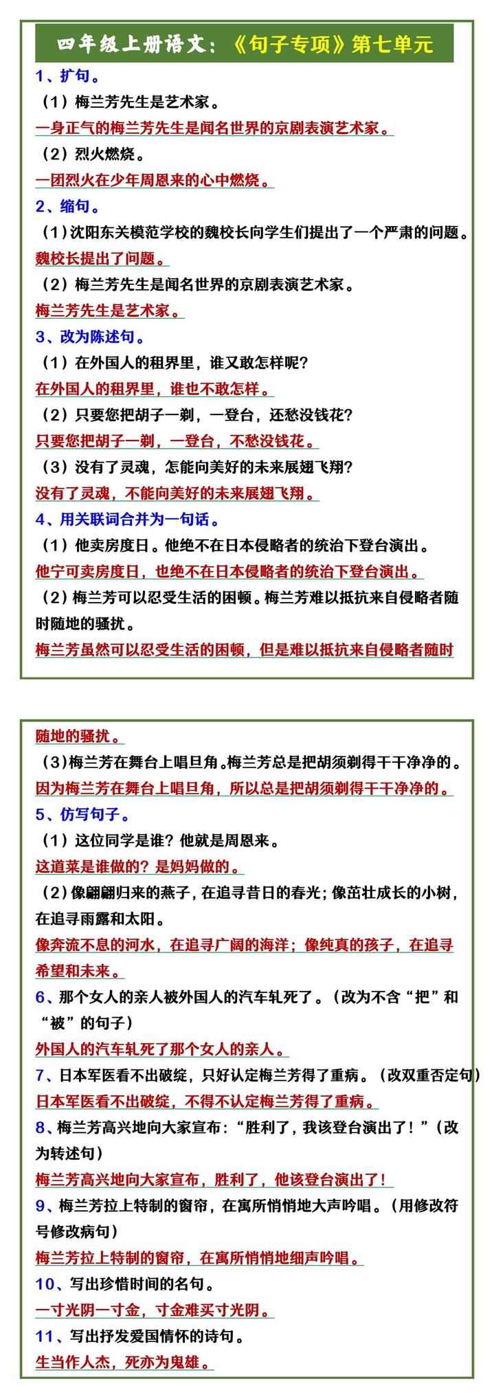 四年级上册语文：《句子专项》第七单元
