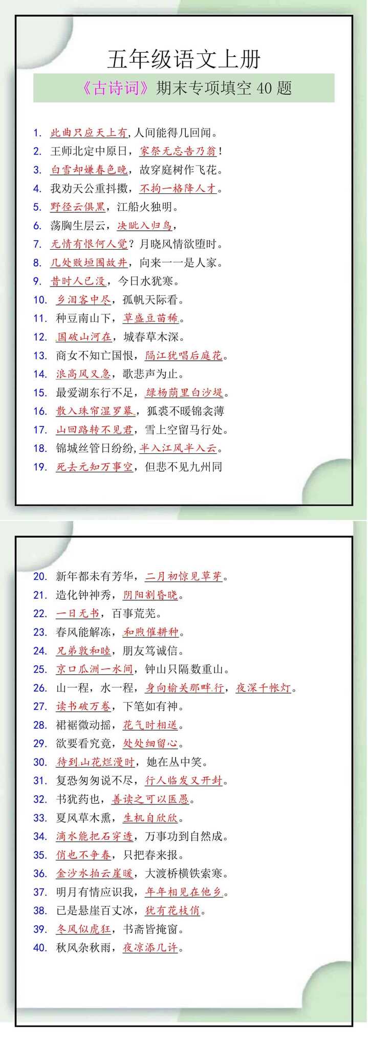 五年级语文上册《古诗词》期末专项复习题