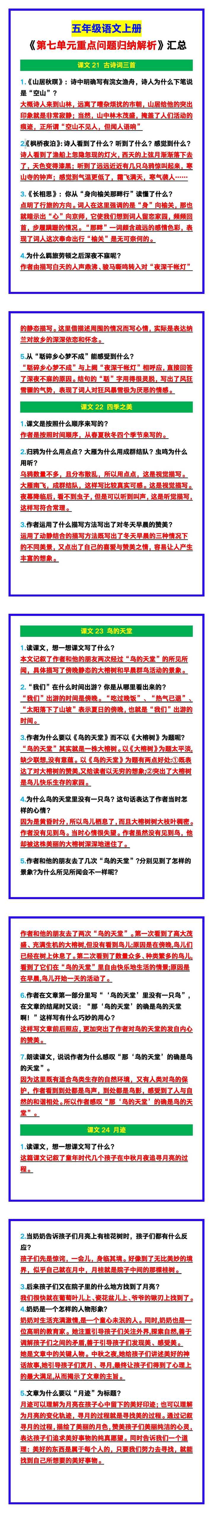 五年级语文上册《第七单元重点问题归纳解析》！