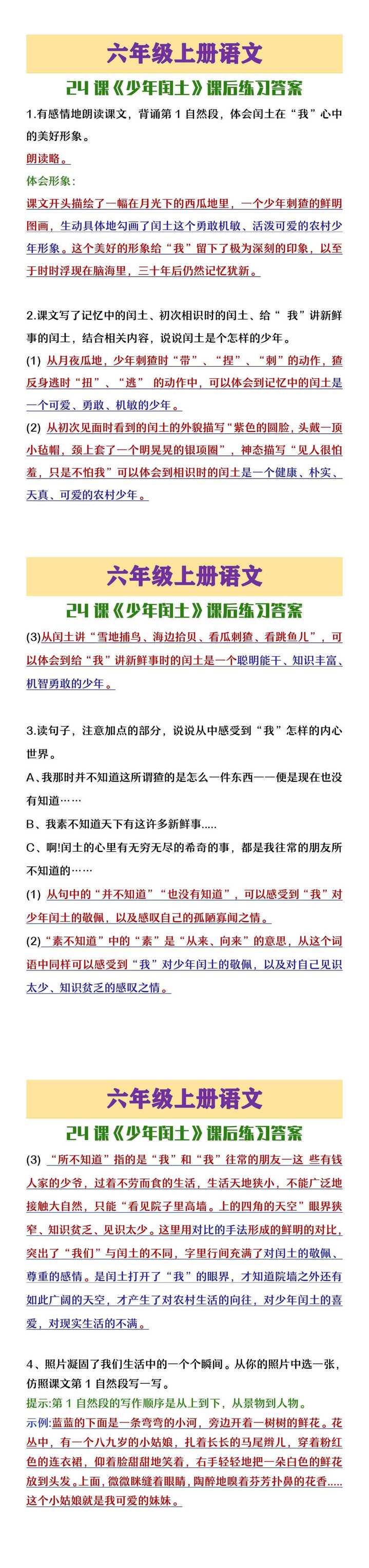 六年级上册语文《少年闰土》课后练习答案
