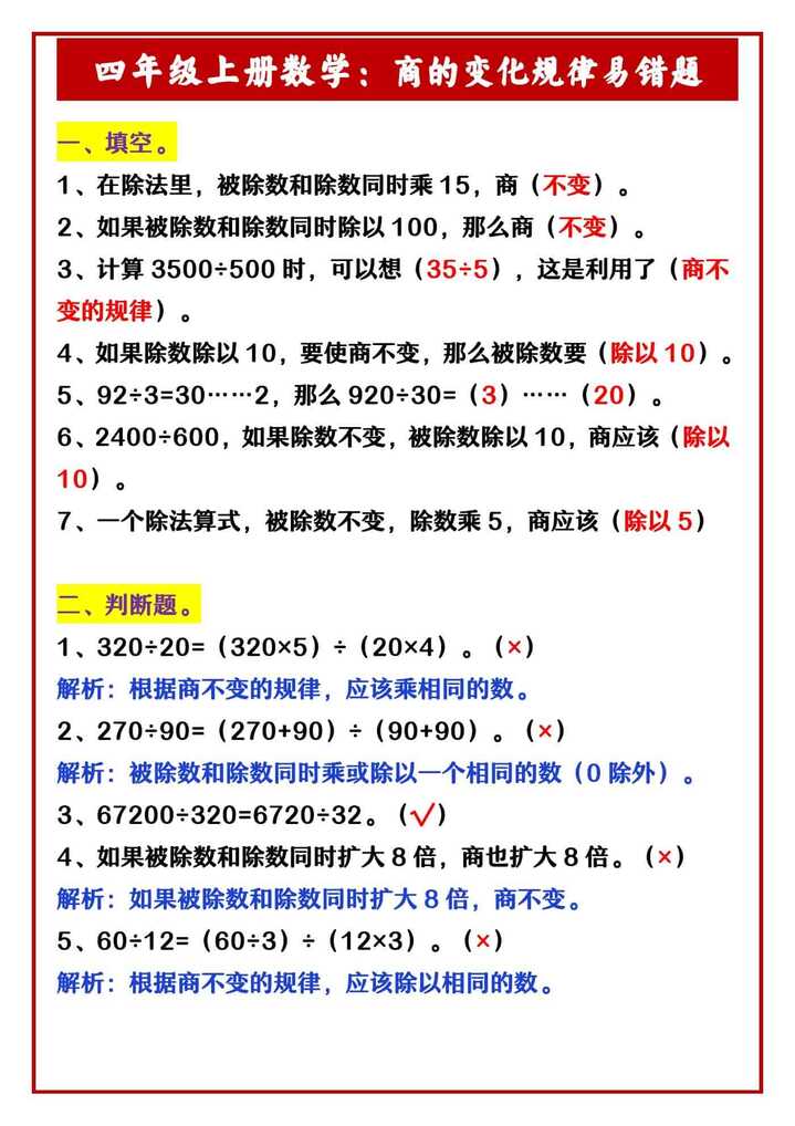 四年级上册数学：商的变化规律易错题