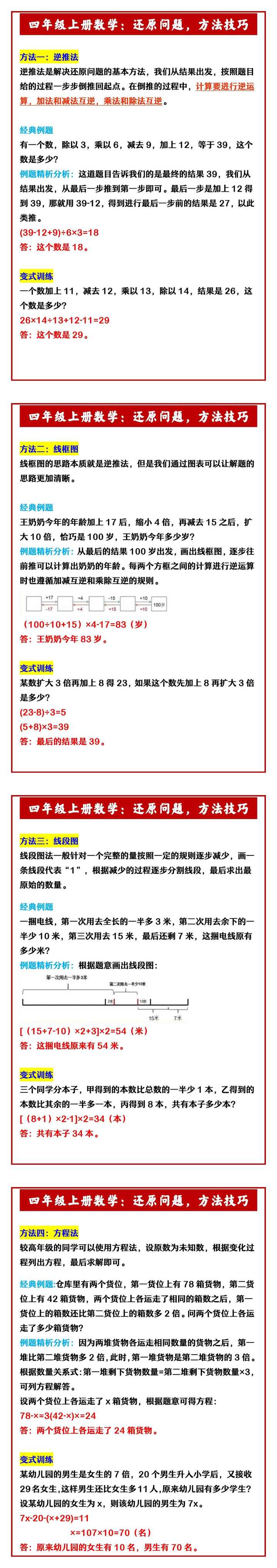 四年级上册数学：还原问题，方法技巧