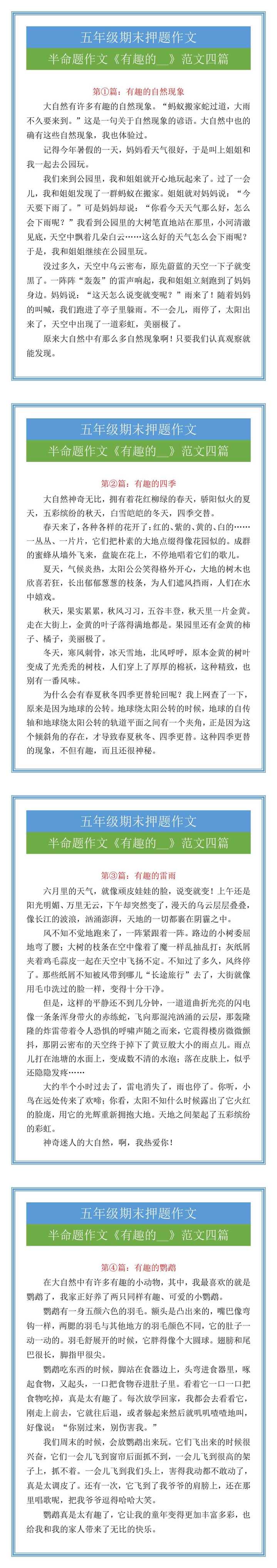 五年级期末押题半命题作文《有趣的__》范文四篇