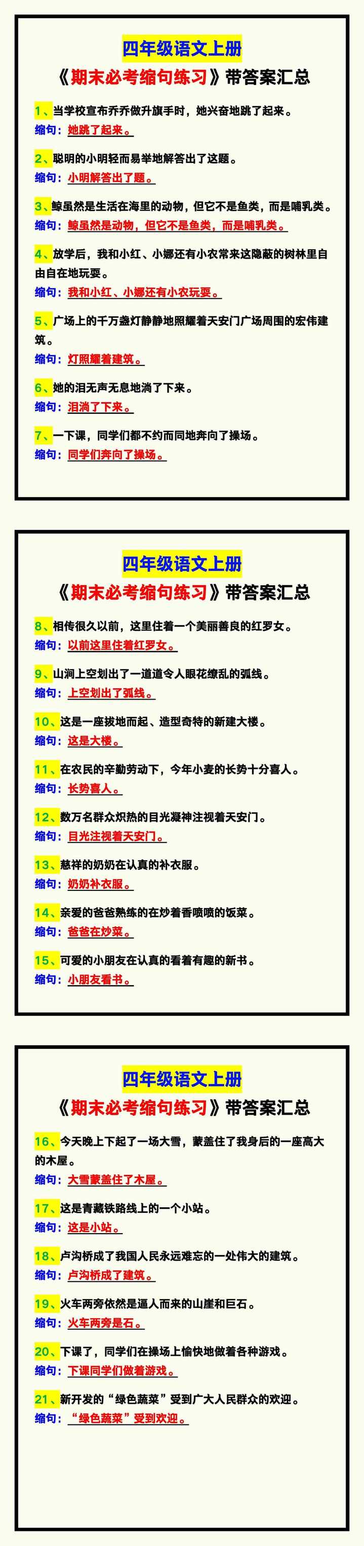 四年级语文上册《期末必考缩句练习》带答案！