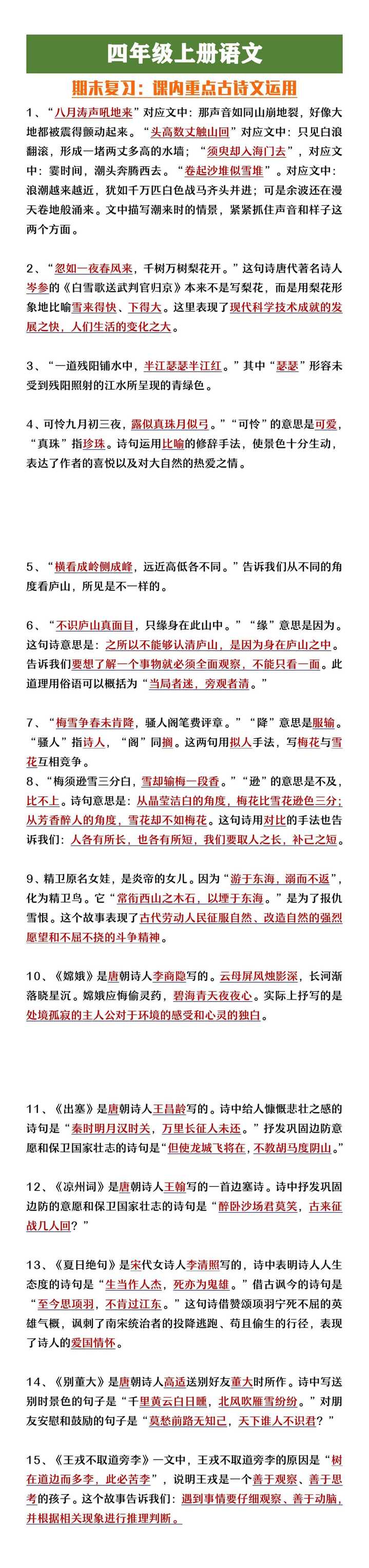 四年级上册语文期末复习课内重点古诗文运用