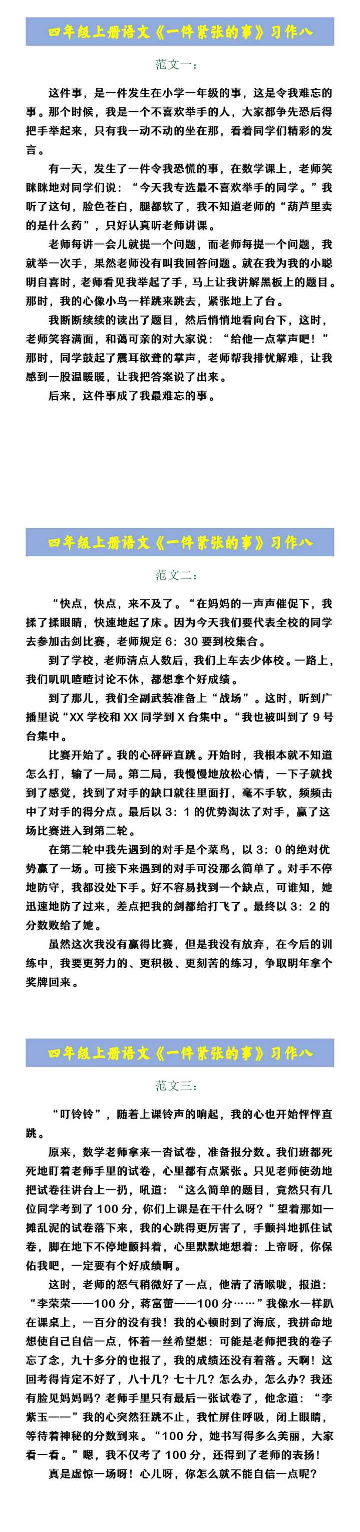 四年级上册语文《一件紧张的事》习作八