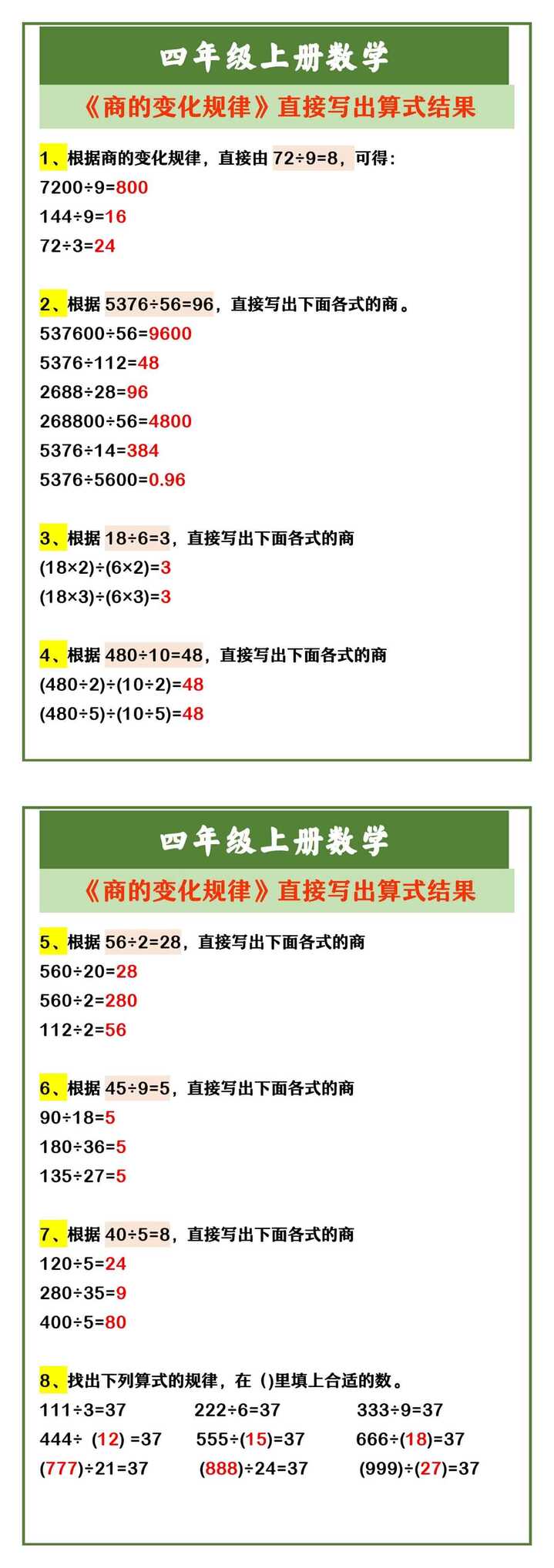 四年级上册数学 《商的变化规律》直接写出算式结果