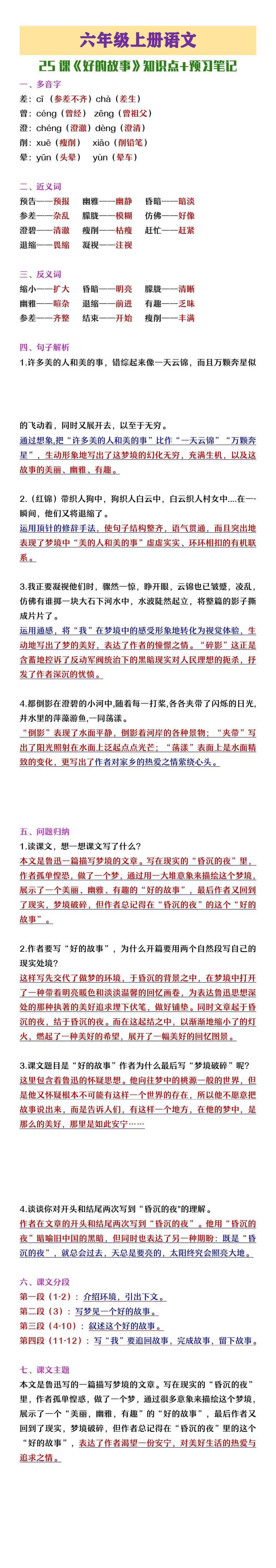 六年级上册语文《好的故事》知识点+预习笔记