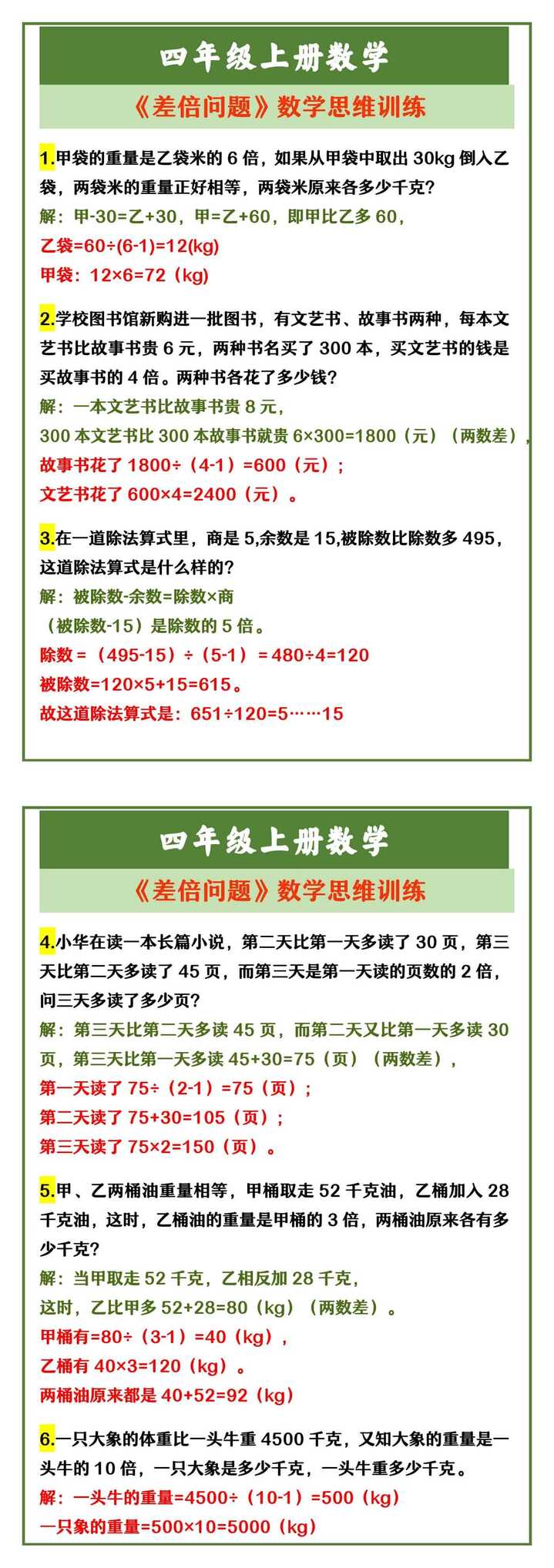 四年级上册数学：《差倍问题》数学思维