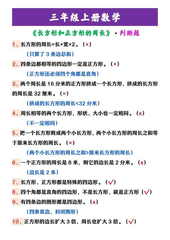 三年级上册数学 《长方形和正方形的周长》·判断题