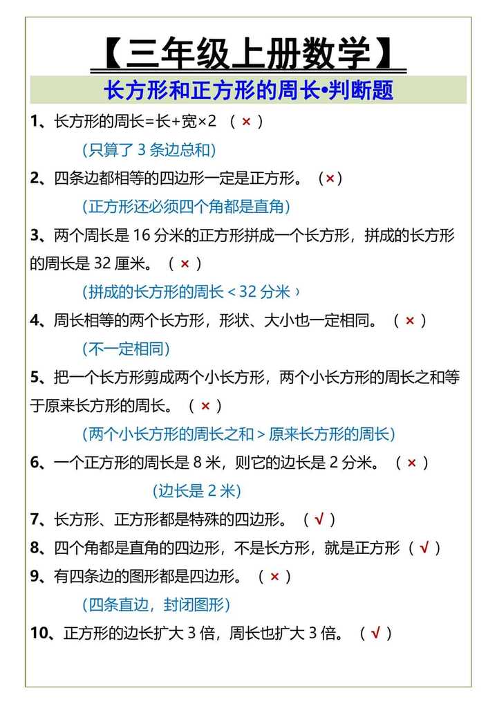 三年级上册数学周长判断题